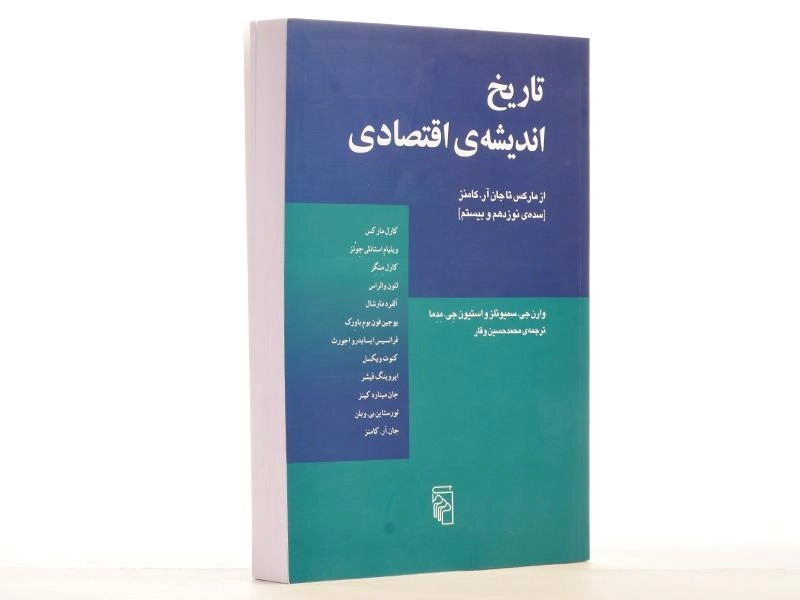 کتاب تاریخ اندیشه ی اقتصادی (از مارکس تا جان آر. کامنز) - 2