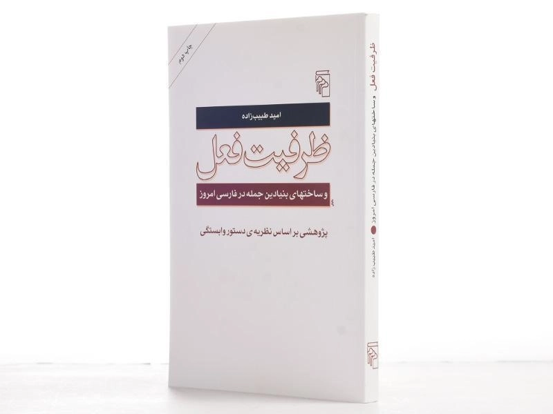 کتاب ظرفیت فعل - امید طبیب زاده - 2