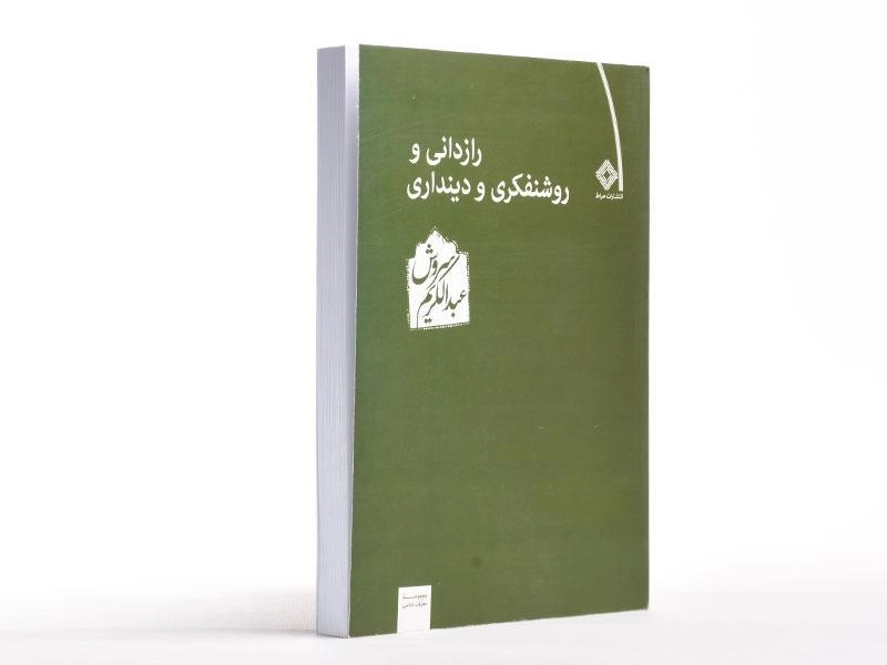 کتاب رازدانی و روشنفکری و دینداری - عبدالکریم سروش - 3