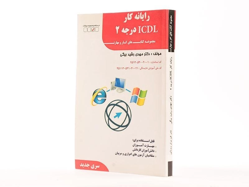 کتاب رایانه کار ICDL درجه 2 | رشیدبیگی - 2