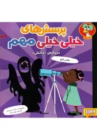 کتاب پرسش های خیلی خیلی مهم درباره ی دانش