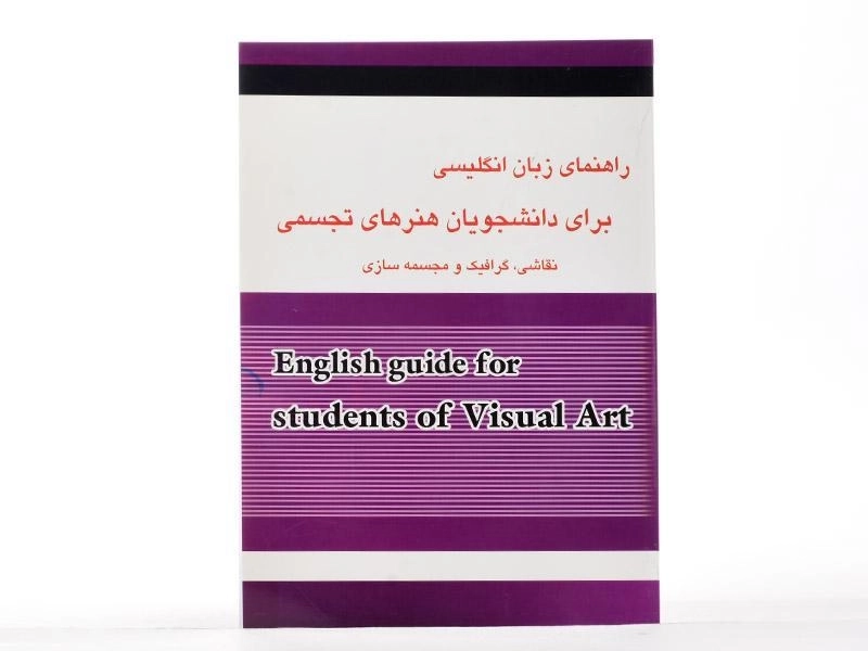 کتاب راهنمای زبان انگلیسی برای دانشجویان هنرهای تجسمی | زارعی - 2