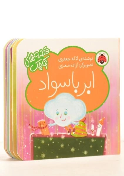 کتاب ابر باسواد (قصه های کوچک) - 1