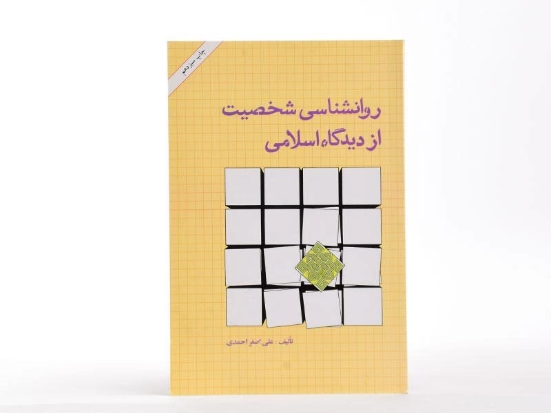 کتاب روانشناسی شخصیت از دیدگاه اسلامی - احمدی - 2