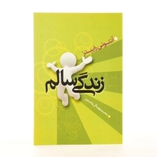 کتاب زندگی سالم | آنتونی رابینز - 2