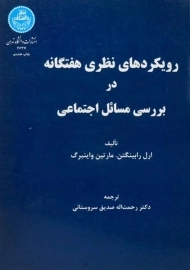 کتاب رویکردهای نظری هفتگانه در بررسی مسائل اجتماعی