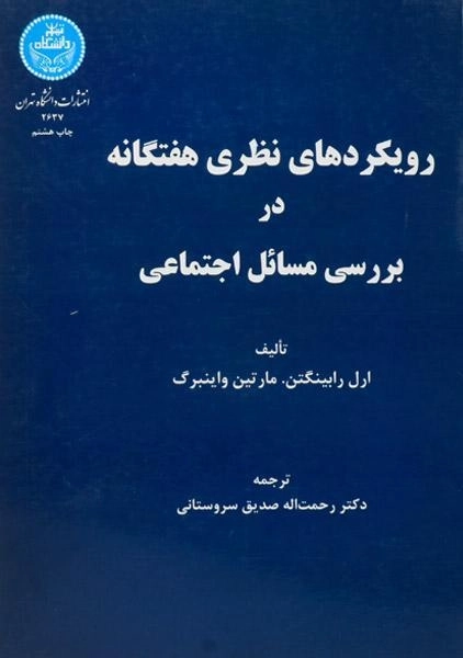 کتاب رویکردهای نظری هفتگانه در بررسی مسائل اجتماعی - 0