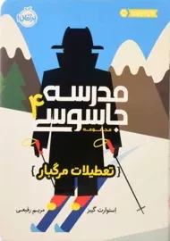 کتاب مدرسه جاسوسی 4 (تعطیلات مرگبار)
