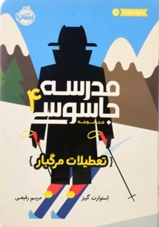 کتاب مدرسه جاسوسی 4 (تعطیلات مرگبار)