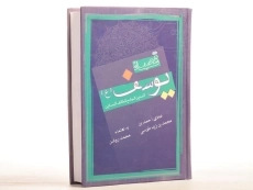 کتاب قصه یوسف (ع) - طوسی - 4