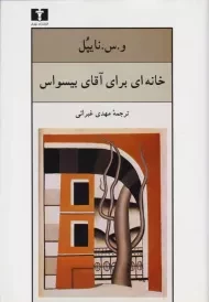 کتاب خانه ای برای آقای بیسواس