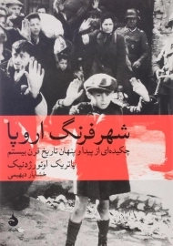 کتاب شهر فرنگ اروپا اثر پاتریک اوئورژدنیک