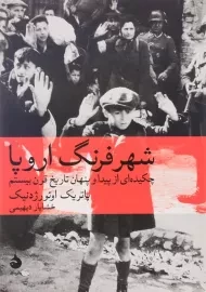 کتاب شهر فرنگ اروپا اثر پاتریک اوئورژدنیک