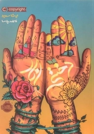 کتاب دختر انار