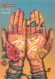 کتاب دختر انار