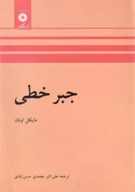 کتاب جبر خطی | مایکل اونان