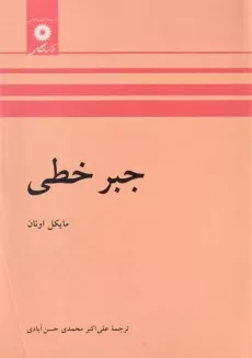 کتاب جبر خطی - مایکل اونان | حسن آبادی