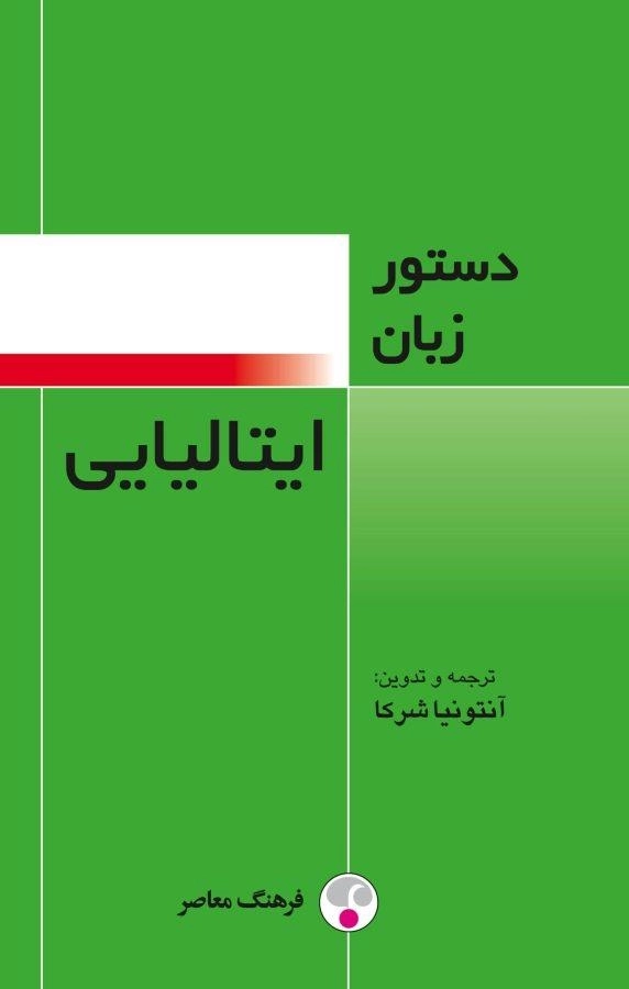 کتاب دستور زبان ایتالیایی