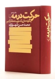 کتاب حرکت در مه - محمدحسن شهسواری