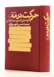 کتاب حرکت در مه - محمدحسن شهسواری