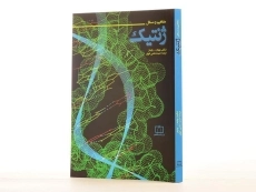 کتاب مفاهیم و مسائل ژنتیک - ولنیتز - 2