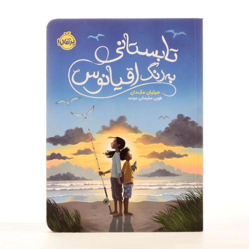 کتاب تابستانی به رنگ اقیانوس انتشارات پرتقال - 2