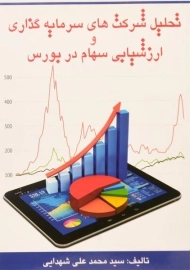 کتاب تحلیل شرکت های سرمایه گذاری و ارزشیابی سهام در بورس