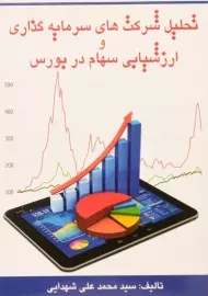 کتاب تحلیل شرکت های سرمایه گذاری و ارزشیابی سهام در بورس