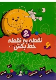 کتاب نقطه به نقطه خط بکش 6