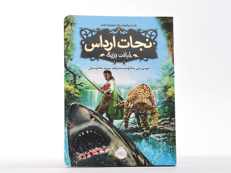 کتاب نجات ارداس 5 (خیانت بزرگ) - 3