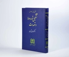 کتاب تشکیل قراردادها و تعهدات (حقوق مدنی: جلد اول) - شهیدی - 3