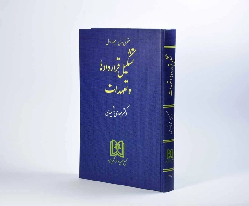 کتاب تشکیل قراردادها و تعهدات (حقوق مدنی: جلد اول) - شهیدی - 3