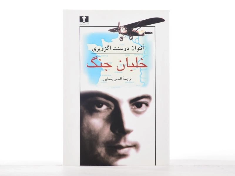 کتاب خلبان جنگ | آنتوان دو سنت اگزوپری - 2