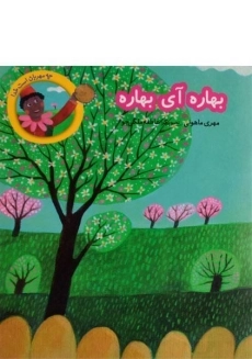 کتاب بهاره آی بهاره