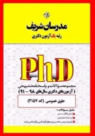 کتاب مجموعه سوالات آزمون های دکتری حقوق خصوصی مدرسان شریف