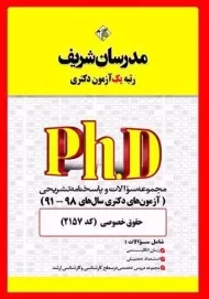 کتاب مجموعه سوالات آزمون های دکتری حقوق خصوصی مدرسان شریف