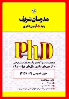 کتاب مجموعه سوالات آزمون های دکتری حقوق خصوصی مدرسان شریف