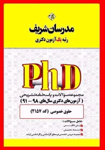 کتاب مجموعه سوالات آزمون های دکتری حقوق خصوصی مدرسان شریف