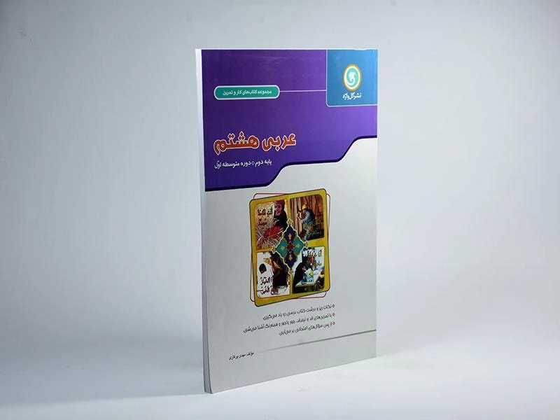 کتاب کار عربی هشتم (8) گل واژه - 1