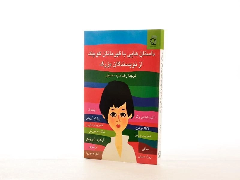 کتاب داستان هایی با قهرمانان کوچک از نویسندگان بزرگ - 2