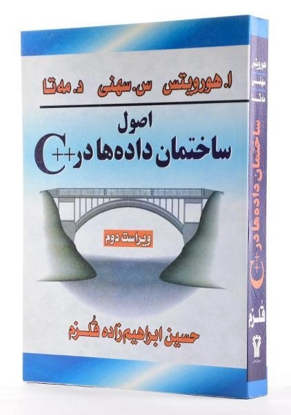 کتاب اصول ساختمان داده ها در ++C - هورویتس | ابراهیم زاده قلزم - 1