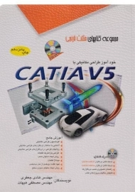 کتاب خود آموز طراحی مکانیکی با CATIA V5 | مثلث نارنجی