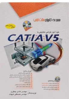 کتاب خود آموز طراحی مکانیکی با CATIA V5 | مثلث نارنجی