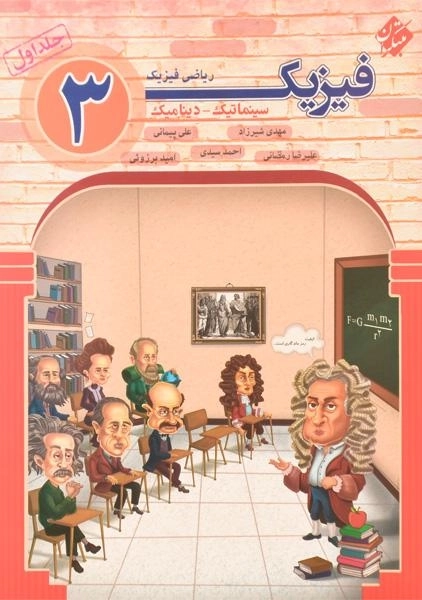 کتاب فیزیک 3 ریاضی فیزیک مبتکران (جلد اول) - 0
