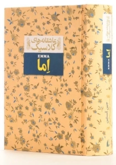 کتاب اما (عاشقانه های کلاسیک)