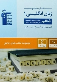 کتاب جامع زبان انگلیسی دهم قلم چی