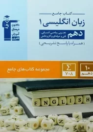کتاب جامع زبان انگلیسی دهم قلم چی