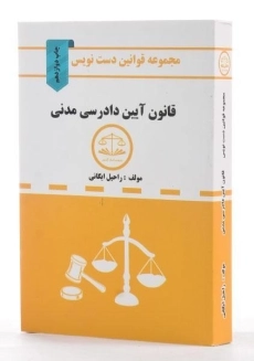 کتاب قوانین و مقررات آئین دادرسی مدنی