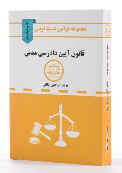 کتاب مجموعه قوانین دست نویس قانون آیین دادرسی مدنی - 1