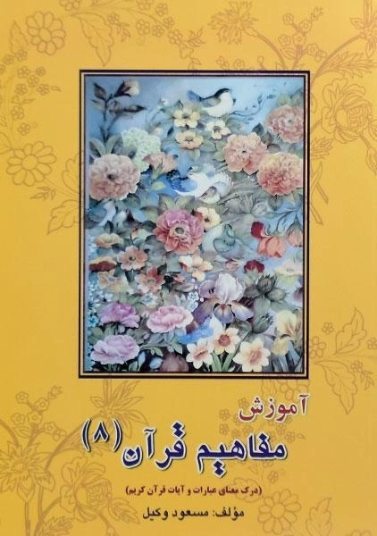 کتاب آموزش مفاهیم قرآن 8 | مسعود وکیل